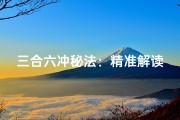 三合六冲秘法：精准解读吉凶运势
