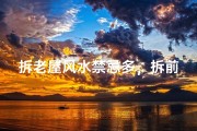 拆老屋风水禁忌多，拆前必看这些讲究