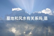 墓地和风水有关系吗;墓地风水与后人的关系