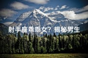 射手座乖乖女？揭秘男生性格之谜