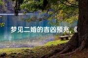 梦见二婚的吉凶预兆,《梦见二婚吉凶：揭秘梦境中的婚姻预兆》