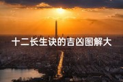十二长生诀的吉凶图解大全-十二长生法诀