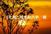 《七两二钱生辰八字，揭秘命运之谜》