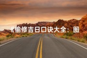 《偷修吉日口诀大全：图片视频攻略秘籍》