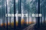 《特殊命格女生：命运转折点咋了》