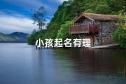 小孩起名有理
