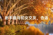 射手座与初女交友，合适吗？