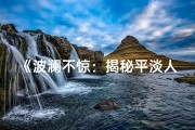 《波澜不惊：揭秘平淡人生命格之谜》