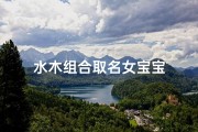 水木组合取名女宝宝