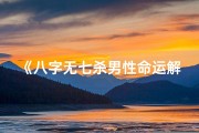 《八字无七杀男性命运解析：独特人生轨迹》