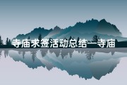 寺庙求签活动总结—寺庙求签活动圆满落幕，感悟人生智慧之旅