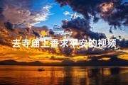 去寺庙上香求平安的视频