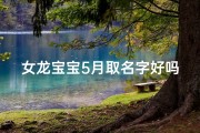 女龙宝宝5月取名字好吗