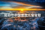 尼泊尔中国混血儿宝宝取名—中尼混血萌宝：跨越国界的名字故事
