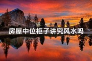 房屋中位柜子讲究风水吗