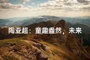 陶亚超：童趣盎然，未来之星闪耀登场