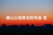 赭山公园旁边的寺庙-芜湖赭山公园寺庙求签：探寻神秘签文之旅