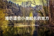 潍坊适合小孩起名的地方推荐—潍坊亲子乐园：儿童乐园好去处
