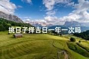 挑日子择吉日一年一次吗怎么算_《一年一度的挑日子择吉日秘籍大公开》