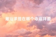 潮汕求签在哪个寺庙拜最灵