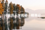 《盲派八字揭秘：精准论断六亲命运奥秘》