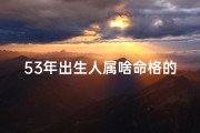 53年出生人属啥命格的人_1953年出生，揭秘属啥命格的神秘人生