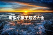 道教小孩子起名大全