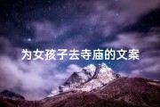 为女孩子去寺庙的文案