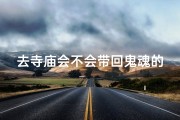 去寺庙会不会带回鬼魂的东西