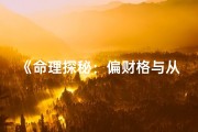 《命理探秘：偏财格与从财格的精妙区别》