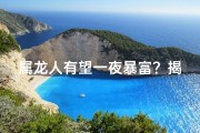 属龙人有望一夜暴富？揭秘原因