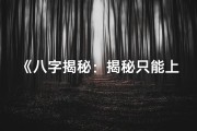 《八字揭秘：揭秘只能上班的命运之谜》