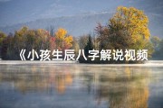 《小孩生辰八字解说视频大全：揭秘命运之谜》