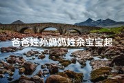 爸爸姓孙妈妈姓余宝宝起名字-孙姓爸爸余姓妈妈宝宝，温馨命名：孙余宝宝诞生记