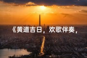 《黄道吉日，欢歌伴奏，幸福旋律MP3》