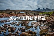 2024年5月结婚领证吉日是哪几天,2024年5月领证吉日：幸福启程的美好时刻