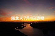 属龙人7月1日运程