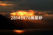 28143976挨星砂法,《挨星砂法揭秘：吉凶断定秘籍》