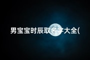 男宝宝时辰取名字大全(按时辰给新生儿取名,创意十足牛宝宝名字)