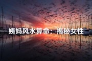 姨妈风水算命：揭秘女性运势秘密