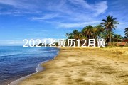 2024老黄历12月黄道吉日