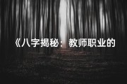 《八字揭秘：教师职业的命理特质解析》