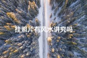 挂照片有风水讲究吗