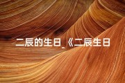 二辰的生日_《二辰生日星座吉凶速查揭秘》