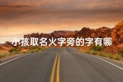 小孩取名火字旁的字有哪些,《火字旁童趣盎然：盘点那些充满活力的宝宝名字》