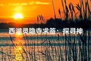西湖灵隐寺求签：探寻神秘签文之旅
