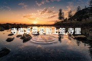 寺庙求签求到上签,寺里求签