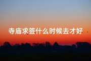 寺庙求签什么时候去才好