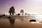《狼人杀：腹黑命格的神秘操控者》