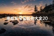 廖姓女宝宝起名大全2020属鼠_《廖家蛇年宝贝，吉祥如意女孩名字揭晓》